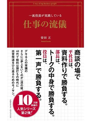 cover image of 一流役員が実践している仕事の流儀: 本編